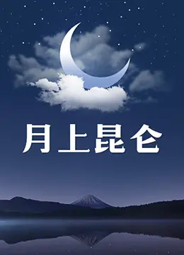 《月上昆仑》：古风仙侠的诗意传承与情感涤荡，沉醉于绝美意境与宿命纠葛