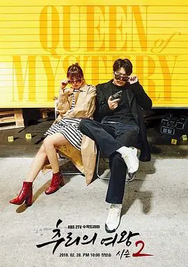 《推理的女王2》：平凡主妇化身推理女王，揭秘藏在生活细节中的惊人真相