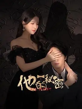 《他的秘密》：谎言之下掩藏的惊天真相，一场关于救赎与再造繁荣的视觉盛宴