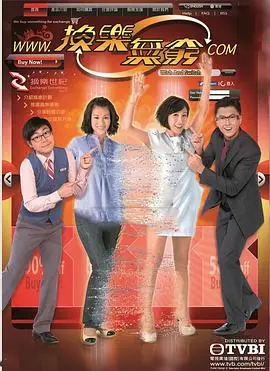 《换乐无穷国语》：一场脑洞大开的时间交易，当金钱与生命碎片交换，你会如何抉择？