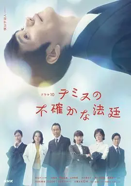 《忒弥斯的不确定法庭》：当法律遇上人性，一场关于正义与真相的博弈，你敢审判吗？