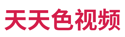 天天色视频 Logo